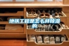 地铁工程是怎么样除湿的