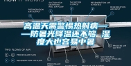 高温天需警惕热射病——防暑光降温还不够 湿度大也容易中暑