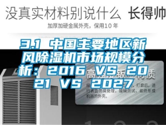 常见问题3.1 中国主要地区新风除湿机市场规模分析：2016 VS 2021 VS 2027