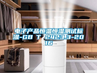 知识百科电子产品恒温恒湿测试标准-GB∕T 2423.3-2016