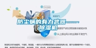 防尘螨的有力武器——除湿机