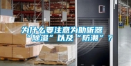 为什么要注意为助听器“除湿”以及“防潮”？