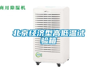 常见问题北京经济型高低温试验箱