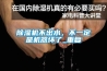 除湿机不出水，不一定是机器坏了_重复