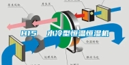 H15  水冷型恒温恒湿机