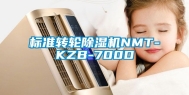 标准转轮除湿机NMT-KZB-700D
