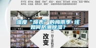 湿度“爆表”的梅雨季 该如何防潮除湿？