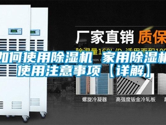 常见问题如何使用除湿机 家用除湿机使用注意事项【详解】