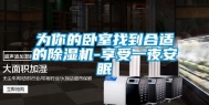 为你的卧室找到合适的除湿机-享受一夜安眠