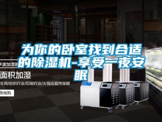 知识百科为你的卧室找到合适的除湿机-享受一夜安眠