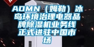 AOMN（姆勒）冰岛环境治理电器品牌除湿机业务线正式进驻中国市场