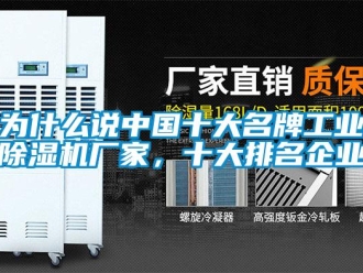 企业新闻为什么说中国十大名牌工业除湿机厂家，十大排名企业