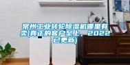常州工业转轮除湿机哪里有卖(真正的客户至上，2022已更新)