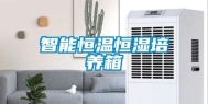 智能恒温恒湿培养箱