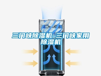常见问题三门峡除湿机◆三门峡家用除湿机