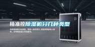 除湿机分几种类型