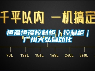 知识百科恒温恒湿控制柜｜控制柜｜广州大弘自动化