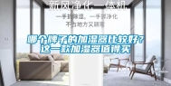 哪个牌子的加湿器比较好？这一款加湿器值得买