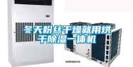冬天粉丝干燥就用烘干除湿一体机