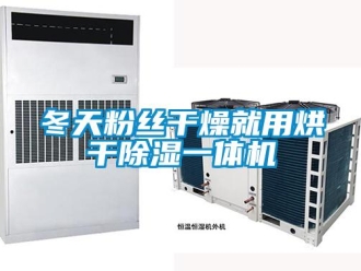 企业新闻冬天粉丝干燥就用烘干除湿一体机