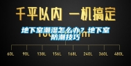 地下室潮湿怎么办？地下室防潮技巧