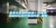 服装仓库如何除湿？仓库除湿机轻松应对潮湿问题_重复