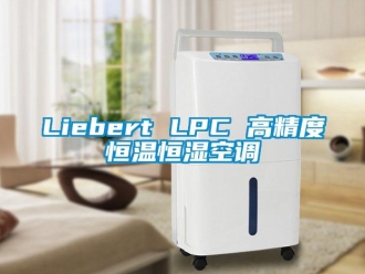 常见问题Liebert LPC 高精度恒温恒湿空调