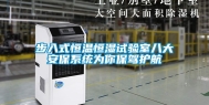 步入式恒温恒湿试验室八大安保系统为你保驾护航