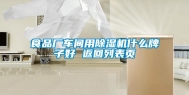 食品厂车间用除湿机什么牌子好 返回列表页