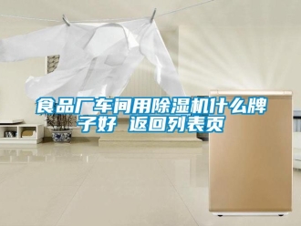 企业新闻食品厂车间用除湿机什么牌子好 返回列表页