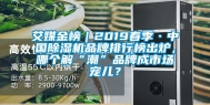 艾媒金榜｜2019春季·中国除湿机品牌排行榜出炉，哪个解“潮”品牌成市场宠儿？