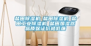 盐田除湿机☆盐田除湿机☆盐田工业除湿机☆盐田加湿器品质保证价格低廉