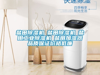 常见问题盐田除湿机☆盐田除湿机☆盐田工业除湿机☆盐田加湿器品质保证价格低廉
