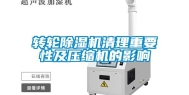 转轮除湿机清理重要性及压缩机的影响