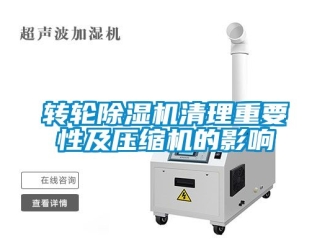 常见问题转轮除湿机清理重要性及压缩机的影响