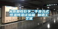 太原回收巨孚二手步入式恒温恒湿试验箱 制造工艺优