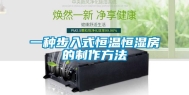一种步入式恒温恒湿房的制作方法
