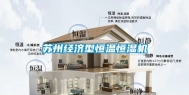 苏州经济型恒温恒湿机