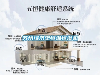 知识百科苏州经济型恒温恒湿机