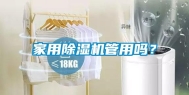 家用除湿机管用吗？