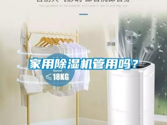 常见问题家用除湿机管用吗？