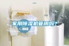家用除湿机管用吗？