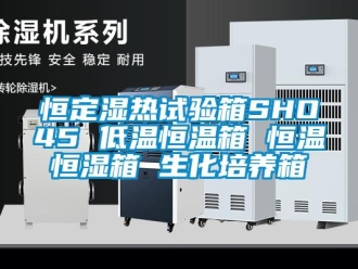 知识百科恒定湿热试验箱SHO45 低温恒温箱 恒温恒湿箱 生化培养箱