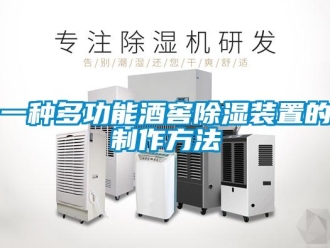 行业新闻一种多功能酒窖除湿装置的制作方法
