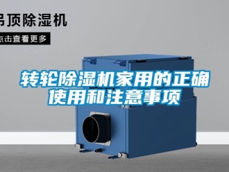 常见问题转轮除湿机家用的正确使用和注意事项