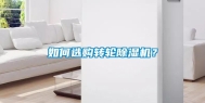 如何选购转轮除湿机？