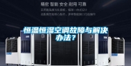 恒温恒湿空调故障与解决办法？