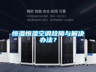 知识百科恒温恒湿空调故障与解决办法？