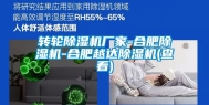 转轮除湿机厂家-合肥除湿机-合肥越达除湿机(查看)