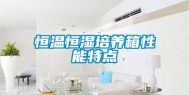 恒温恒湿培养箱性能特点